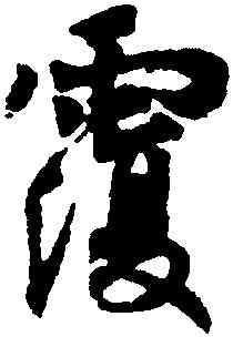 覆,王羲之,書法字典